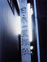 ���i�̈ꗢ��